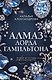 Алмаз лорда Гамильтона - фото 1