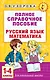 Русский язык. Математика. 1-4 классы. Полное справочное пособие для начальной школы - фото 1