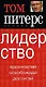 Лидерство: Вдохновляй, освобождай, достигай - фото 1
