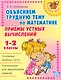 Объясняем трудную тему по математике. Приемы устных вычислений. 1-2 классы - фото 1