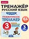 Грамматический тренажёр. 3 класс - фото 4