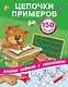 Цепочки примеров - фото 1