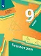 Геометрия. 9 класс. Учебник - фото 1