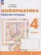 Информатика. 4 класс. Рабочая тетрадь / к ФП 22/27 - фото 1