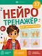 Нейротренажёр для школьников. Книжка с заданиями - фото 1