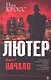 Лютер. Книга 1. Начало - фото 2