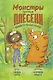 Монстры против плесени - фото 1