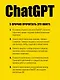 ChatGPT. Мастер подсказок, или Как создавать сильные промты для нейросети - фото 8