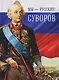 Мы - русские! Суворов. Жизнь, слова и подвиги великого русского полководца Александра Васильевича Суворова - фото 1