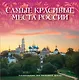 Самые красивые места России : календарь на каждый день - фото 1