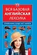 Вся базовая английская лексика : справочник в виде карт памяти - фото 1