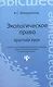 Экологическое право: краткий курс - фото 1