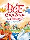 Все сказки А.С. Пушкина - фото 1
