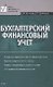 Бухгалтерский финансовый учет: Учебное пособие - фото 1