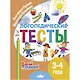 Логопедические тесты. 3-4 года - фото 1