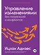 Управление изменениями без потрясений и конфликтов - фото 1