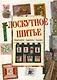 Лоскутное шитье: Подушки, одеяла, панно - фото 1