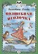 КзК  Волшебная иголочка (тверд переплет) - фото 1