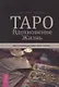 Таро. Вдохновение. Жизнь. Как с помощью карт жить лучше - фото 1