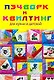 Пэчворк и квилтинг для кухни и детской: Легко и просто - фото 1