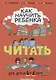 Как научить ребёнка читать: для детей от 4 до 6 лет - фото 1