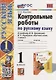 Контрольные работы по русскому языку: 1 класс: Часть 1: к учебнику В.П. Канакиной, В.Г. Горецкого «Русский язык. 1 класс». ФГОС НОВЫЙ - фото 1