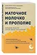 Маточное молочко и прополис. Народные рецепты против любых заболеваний - фото 3