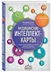 Медицинские интеллект-карты. Легкий способ запоминать симптоматику, диагностику и принципы лечения - фото 3
