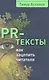 PR-тексты. Как зацепить читателя - фото 1