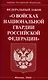Федеральный закон "О войсках национальной гвардии Российской Федерации" - фото 1