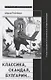 Классика, скандал, Булгарин…: Статьи и материалы по социологии и истории русской литературы - фото 1
