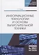 Информационные технологии и основы вычислительной техники. Учебник - фото 1
