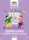 Познавательные кроссворды, сканворды, филворды: 9-10 лет - фото 1