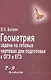 Геометрия:задачи на готовых чертежах: 7-9 кл.      , - фото 1