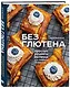 Без глютена: простые рецепты выпечки для семейных посиделок - фото 3