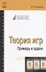 Теория игр. Примеры и задачи: Учебное пособие - фото 2