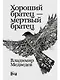 Хороший братец — мертвый братец - фото 1