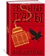 Темные Дары. Книга 3. Сияющие руины - фото 2
