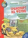 Как? Почему? Зачем? Раскраска. Транспорт на ферме - фото 1