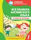 Все правила английского языка в схемах и таблицах - фото 1