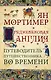 Средневековая Англия. Гид путешественника во времени - фото 1