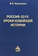 Россия-2016.Уроки новейшей истории - фото 1