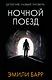 Ночной поезд - фото 1