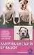 Американский бульдог. Стадарты. Содержание. Разведение. Профилактика заболеваний. 2-е изд., пересмотр., испр. - фото 2