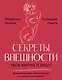 Секреты внешности: твоя фигура и лицо. Как подчеркнуть достоинства и скрыть недостатки - фото 1