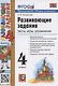Развивающие задания. 4 класс. Тесты, игры, упражнения - фото 1