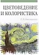 Цветоведение и колористика: Учебное пособие, 3-е изд., испр. и доп. - фото 1