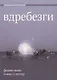 Вдребезги. Новая информационная экономика и трансформация бизнес-стратегий - фото 1