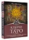 Ключи к Таро. Секретная магия Старших Арканов: глубинное толкование - фото 3