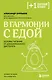 В гармонии с едой. Основы питания от доказательного диетолога - фото 1